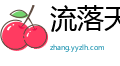 流落天涯网
